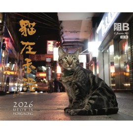 幫助浪浪 (流浪貓) 2026 義賣掛曆- 本地攝影師為了紀録香港貓咪點滴,穿越大街小巷, 到處尋蹤覓跡,透過月曆和大家分享!! (已經售完，感謝支持，枱曆仲有，快啲啦)