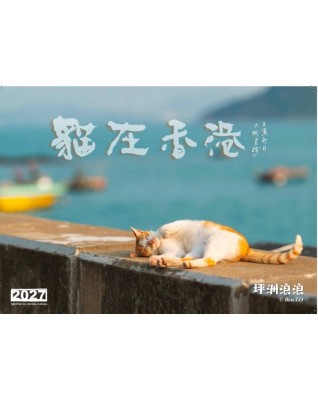 幫助浪浪 (流浪貓) 2027義賣掛曆- 本地攝影師為了紀録香港貓咪點滴,穿越大街小巷, 到處尋蹤覓跡,透過月曆和大家分享!! (已經售完，感謝支持，枱曆仲有，快啲啦)