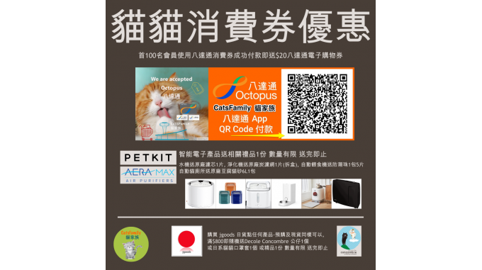  貓貓消費券優惠 2  
