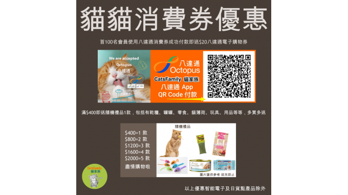  貓貓消費券優惠 