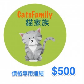 貓家族價格專用連結 $500