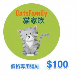 貓家族價格專用連結 $100