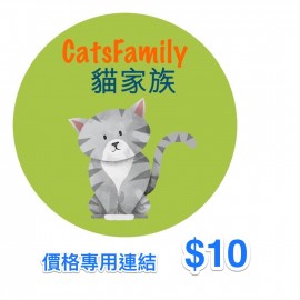貓家族價格專用連結 $10