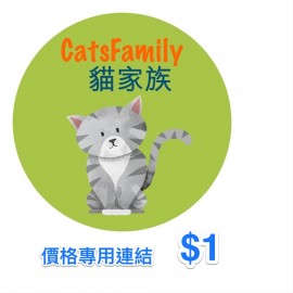 貓家族價格專用連結 $1