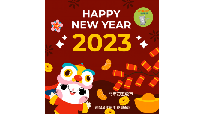  恭祝￼各位貓貓及主人，￼￼恭喜發財 、貓肥屋潤、