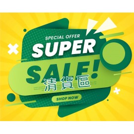 清貨區 (46)