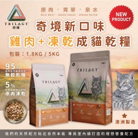 Trilogy 奇境 澳洲雞肉＋紐西蘭羊肺凍乾 無穀成貓糧 5kg (只有1包, 05-05-2027到期)