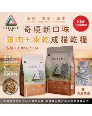 Trilogy 奇境 澳洲雞肉＋紐西蘭羊肺凍乾 無穀成貓糧 5kg (只有1包, 05-05-2027到期)