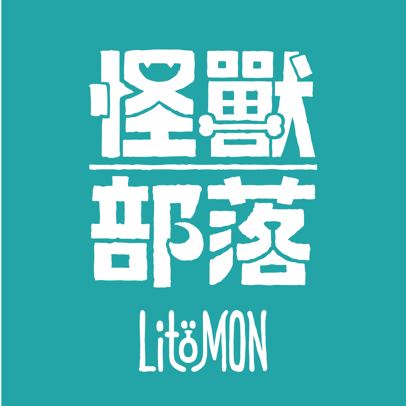 怪獸部落 LitoMon