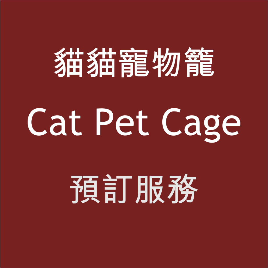 貓貓寵物籠